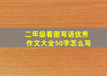 二年级看图写话优秀作文大全50字怎么写