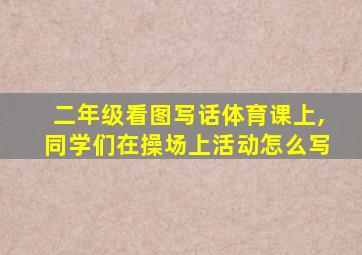 二年级看图写话体育课上,同学们在操场上活动怎么写