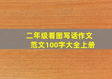 二年级看图写话作文范文100字大全上册