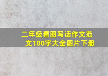 二年级看图写话作文范文100字大全图片下册