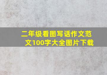 二年级看图写话作文范文100字大全图片下载