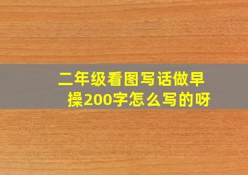 二年级看图写话做早操200字怎么写的呀