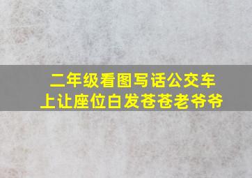 二年级看图写话公交车上让座位白发苍苍老爷爷