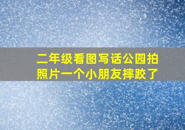 二年级看图写话公园拍照片一个小朋友摔跤了