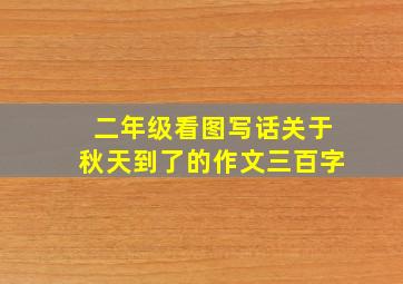 二年级看图写话关于秋天到了的作文三百字