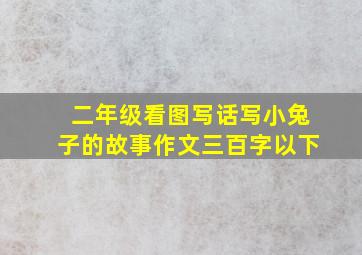 二年级看图写话写小兔子的故事作文三百字以下