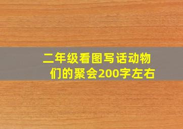 二年级看图写话动物们的聚会200字左右