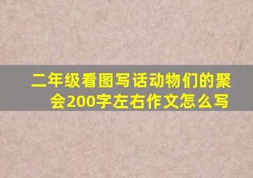 二年级看图写话动物们的聚会200字左右作文怎么写