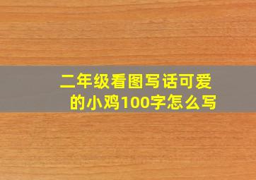 二年级看图写话可爱的小鸡100字怎么写