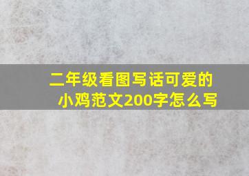 二年级看图写话可爱的小鸡范文200字怎么写