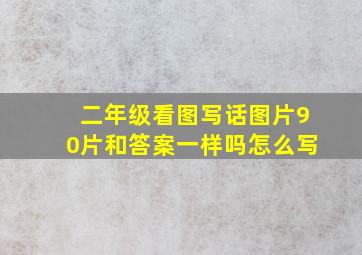 二年级看图写话图片90片和答案一样吗怎么写