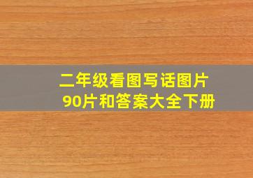 二年级看图写话图片90片和答案大全下册