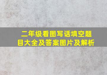 二年级看图写话填空题目大全及答案图片及解析