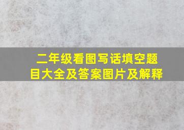 二年级看图写话填空题目大全及答案图片及解释