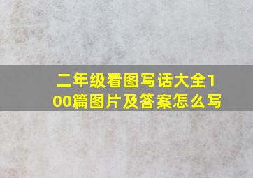 二年级看图写话大全100篇图片及答案怎么写