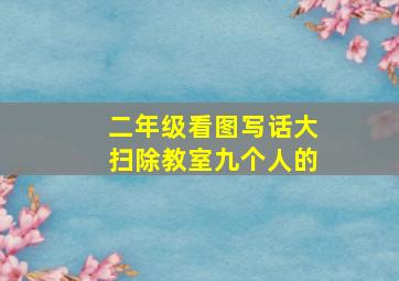 二年级看图写话大扫除教室九个人的