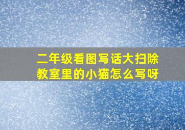 二年级看图写话大扫除教室里的小猫怎么写呀