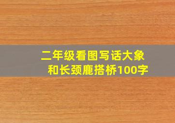 二年级看图写话大象和长颈鹿搭桥100字