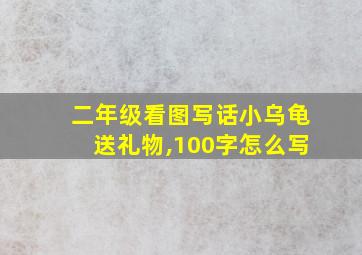 二年级看图写话小乌龟送礼物,100字怎么写