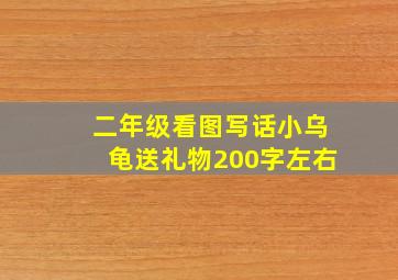 二年级看图写话小乌龟送礼物200字左右