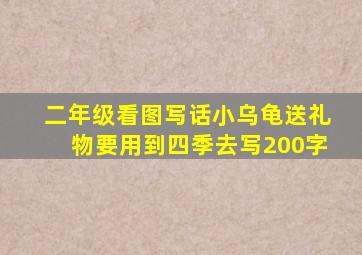 二年级看图写话小乌龟送礼物要用到四季去写200字