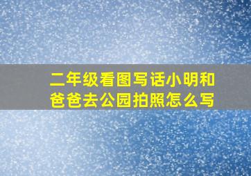 二年级看图写话小明和爸爸去公园拍照怎么写