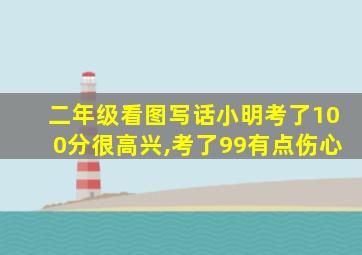 二年级看图写话小明考了100分很高兴,考了99有点伤心