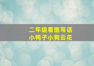 二年级看图写话小鸭子小狗云花