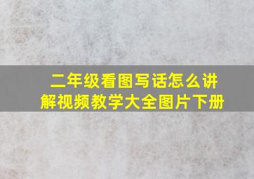 二年级看图写话怎么讲解视频教学大全图片下册