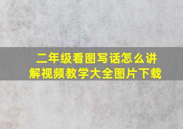 二年级看图写话怎么讲解视频教学大全图片下载