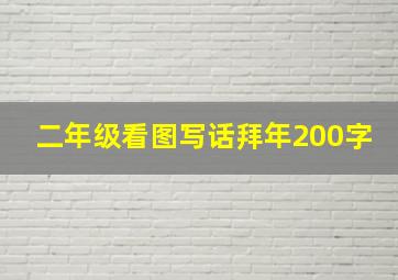 二年级看图写话拜年200字