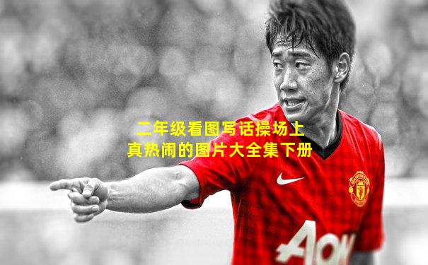 二年级看图写话操场上真热闹的图片大全集下册