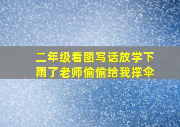 二年级看图写话放学下雨了老师偷偷给我撑伞