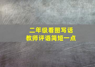 二年级看图写话教师评语简短一点