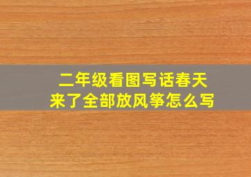 二年级看图写话春天来了全部放风筝怎么写