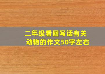 二年级看图写话有关动物的作文50字左右