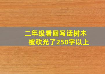 二年级看图写话树木被砍光了250字以上