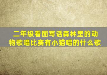 二年级看图写话森林里的动物歌唱比赛有小猫唱的什么歌