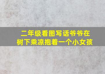 二年级看图写话爷爷在树下乘凉抱着一个小女孩