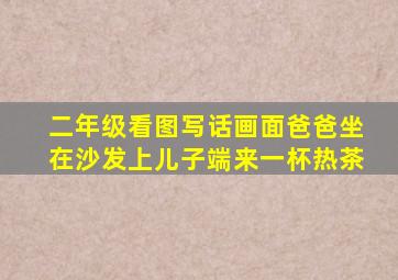 二年级看图写话画面爸爸坐在沙发上儿子端来一杯热茶