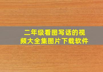 二年级看图写话的视频大全集图片下载软件