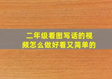 二年级看图写话的视频怎么做好看又简单的