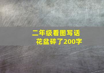 二年级看图写话花盆碎了200字