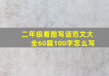 二年级看图写话范文大全60篇100字怎么写