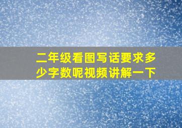 二年级看图写话要求多少字数呢视频讲解一下