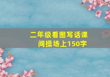 二年级看图写话课间操场上150字