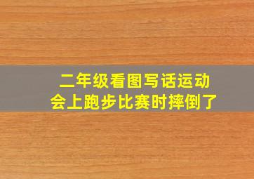 二年级看图写话运动会上跑步比赛时摔倒了