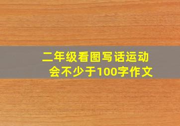 二年级看图写话运动会不少于100字作文