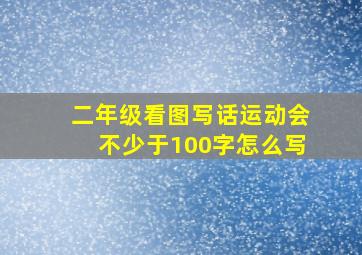 二年级看图写话运动会不少于100字怎么写