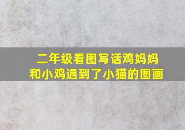 二年级看图写话鸡妈妈和小鸡遇到了小猫的图画